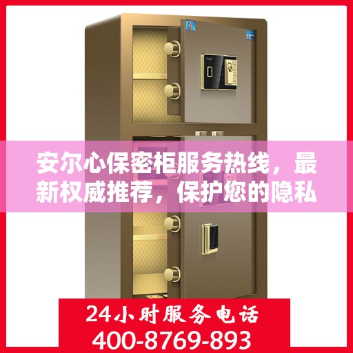 安尔心保密柜服务热线，最新权威推荐，保护您的隐私安全