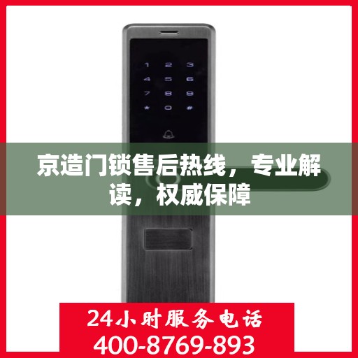 京造门锁售后热线，专业解读，权威保障