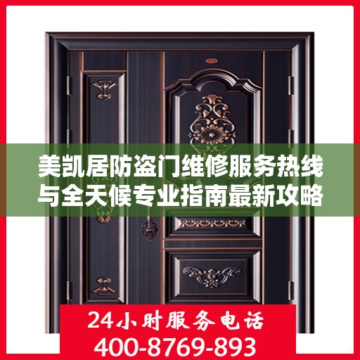 美凯居防盗门维修服务热线与全天候专业指南最新攻略
