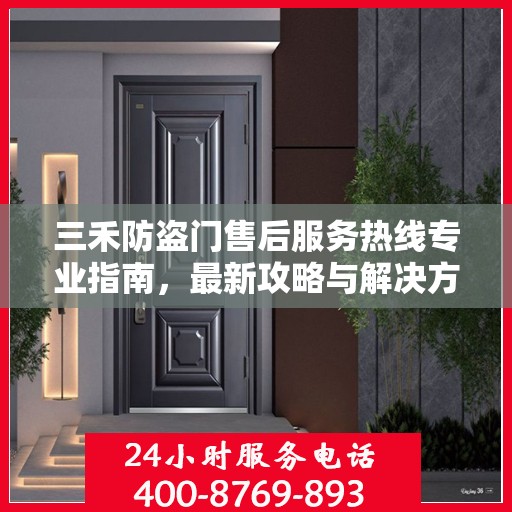 三禾防盗门售后服务热线专业指南，最新攻略与解决方案