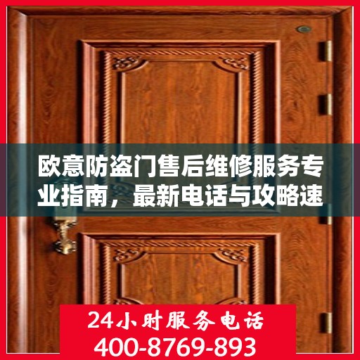 欧意防盗门售后维修服务专业指南，最新电话与攻略速递