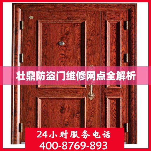 壮鼎防盗门维修网点全解析