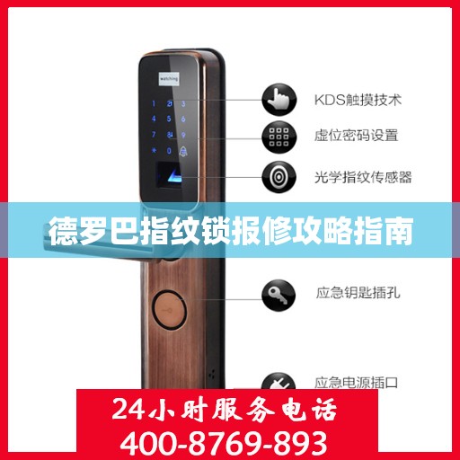 德罗巴指纹锁报修攻略指南