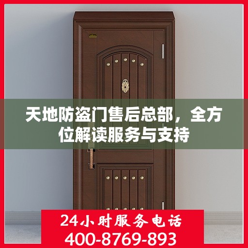 天地防盗门售后总部，全方位解读服务与支持