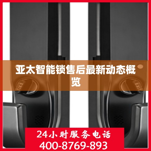 亚太智能锁售后最新动态概览