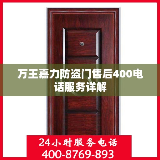 万王嘉力防盗门售后400电话服务详解