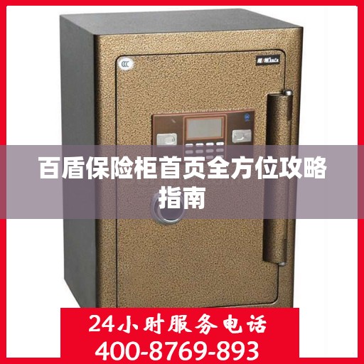 百盾保险柜首页全方位攻略指南