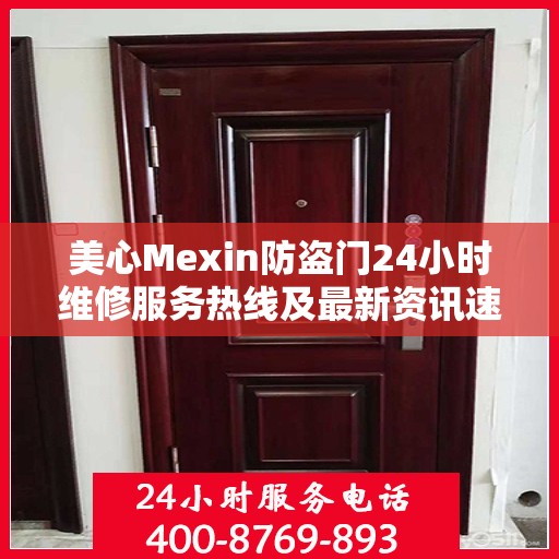 美心Mexin防盗门24小时维修服务热线及最新资讯速递