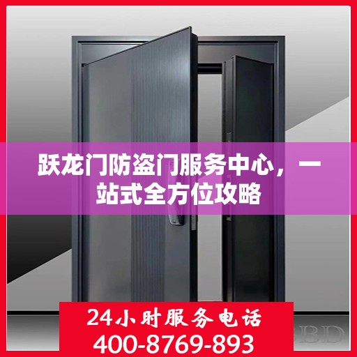 跃龙门防盗门服务中心，一站式全方位攻略