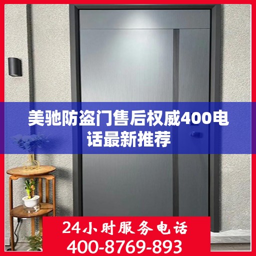 美驰防盗门售后权威400电话最新推荐