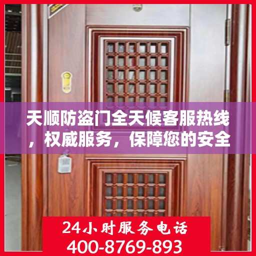 天顺防盗门全天候客服热线，权威服务，保障您的安全之门