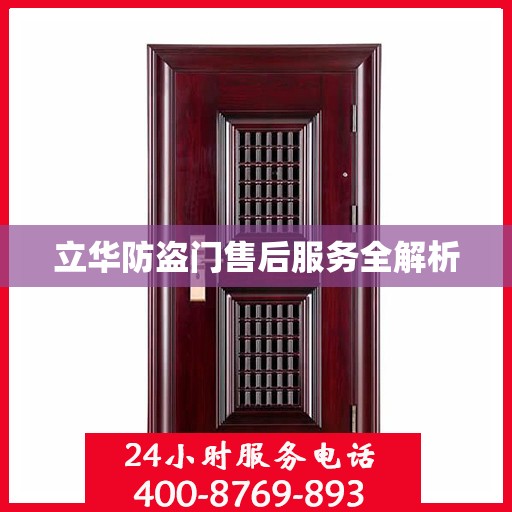 立华防盗门售后服务全解析