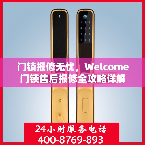 门锁报修无忧，Welcome门锁售后报修全攻略详解