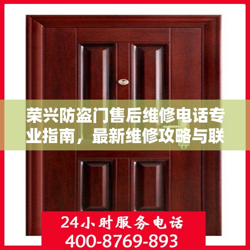 荣兴防盗门售后维修电话专业指南，最新维修攻略与联系方式