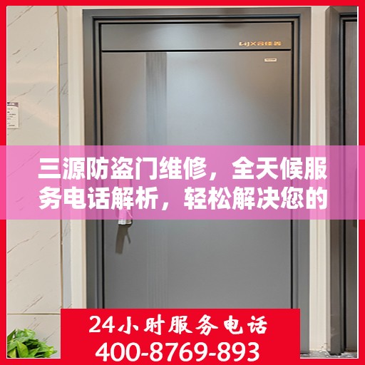 三源防盗门维修，全天候服务电话解析，轻松解决您的维修需求