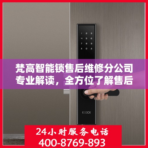 梵高智能锁售后维修分公司专业解读，全方位了解售后服务与解决方案