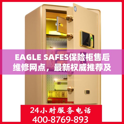 EAGLE SAFES保险柜售后维修网点，最新权威推荐及解决方案
