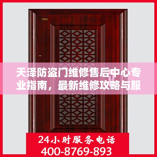 天泽防盗门维修售后中心专业指南，最新维修攻略与服务中心介绍