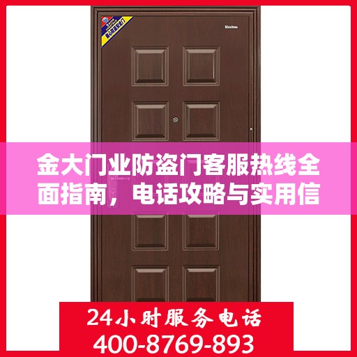 金大门业防盗门客服热线全面指南，电话攻略与实用信息集结