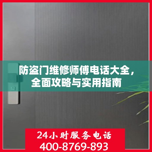 防盗门维修师傅电话大全，全面攻略与实用指南