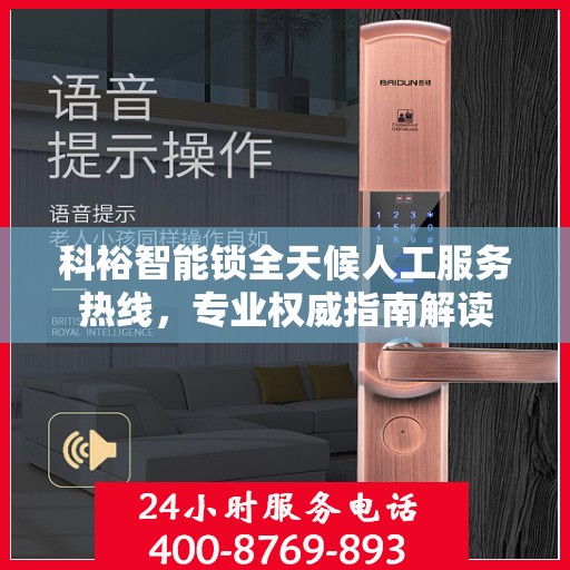 科裕智能锁全天候人工服务热线，专业权威指南解读
