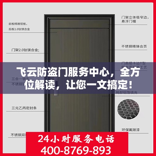 飞云防盗门服务中心，全方位解读，让您一文搞定！