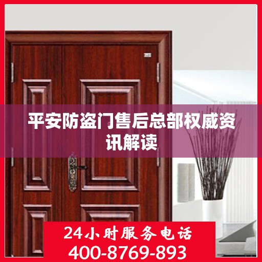 平安防盗门售后总部权威资讯解读