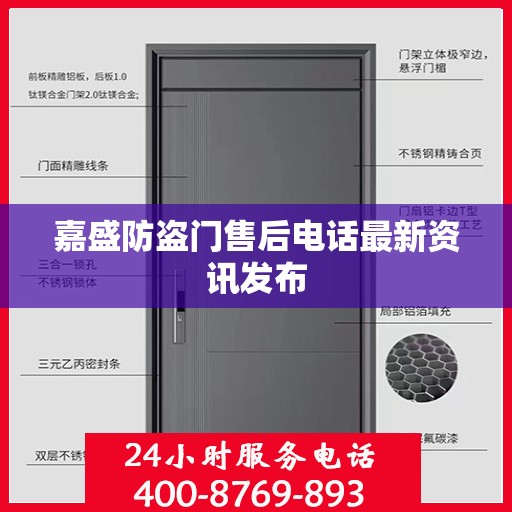 嘉盛防盗门售后电话最新资讯发布
