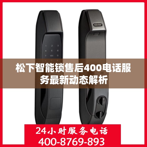 松下智能锁售后400电话服务最新动态解析