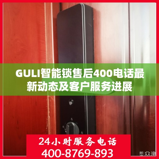 GULI智能锁售后400电话最新动态及客户服务进展