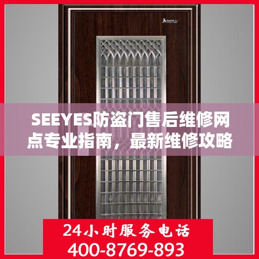 SEEYES防盗门售后维修网点专业指南，最新维修攻略与指南