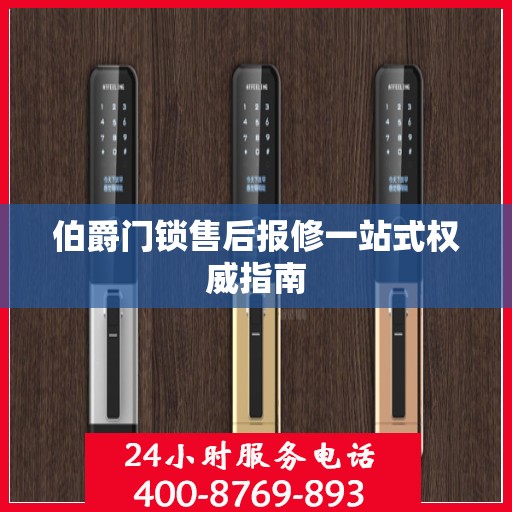 伯爵门锁售后报修一站式权威指南