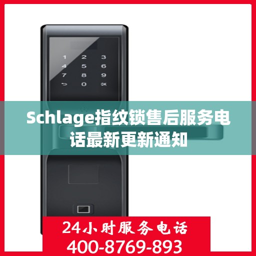 Schlage指纹锁售后服务电话最新更新通知