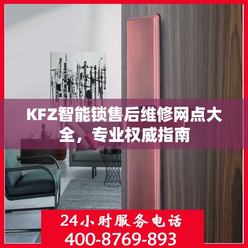 KFZ智能锁售后维修网点大全，专业权威指南