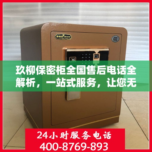 玖柳保密柜全国售后电话全解析，一站式服务，让您无忧！