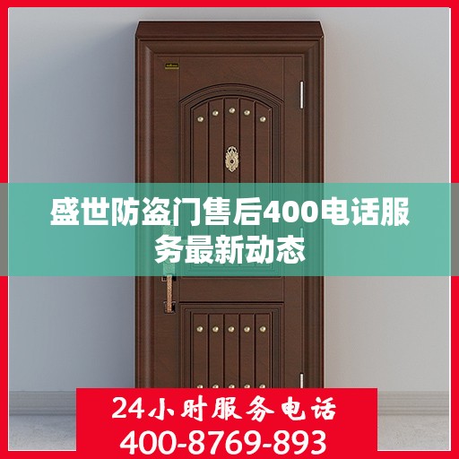 盛世防盗门售后400电话服务最新动态