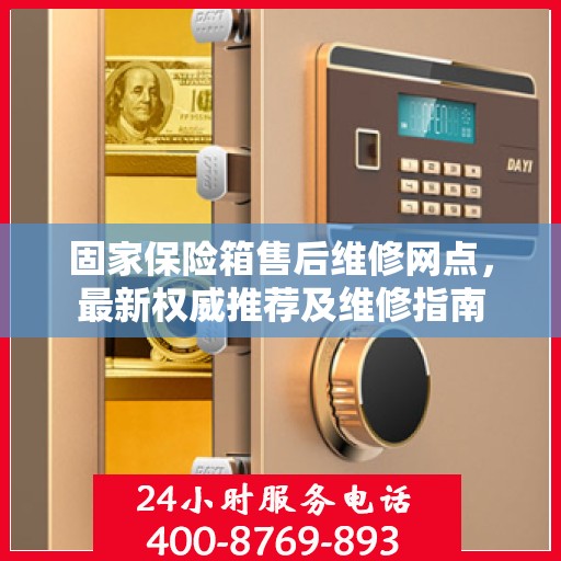 固家保险箱售后维修网点，最新权威推荐及维修指南