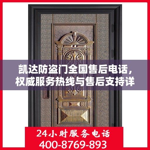 凯达防盗门全国售后电话，权威服务热线与售后支持详解