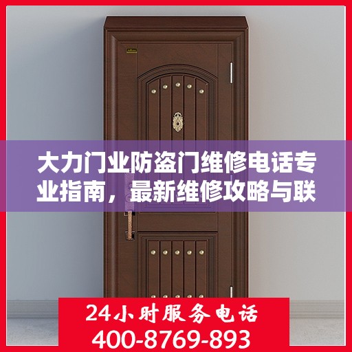 大力门业防盗门维修电话专业指南，最新维修攻略与联系方式