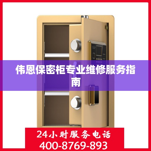 伟恩保密柜专业维修服务指南