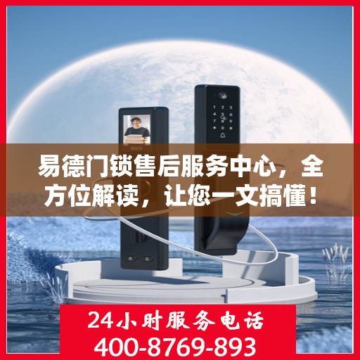 易德门锁售后服务中心，全方位解读，让您一文搞懂！