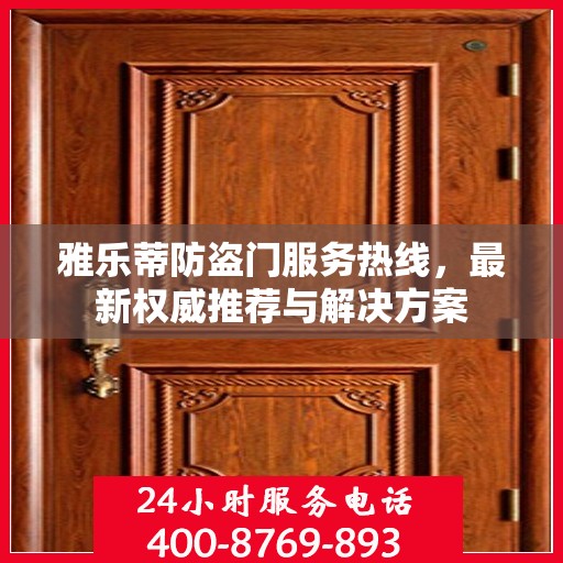 雅乐蒂防盗门服务热线，最新权威推荐与解决方案