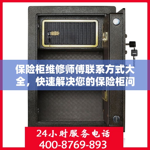保险柜维修师傅联系方式大全，快速解决您的保险柜问题