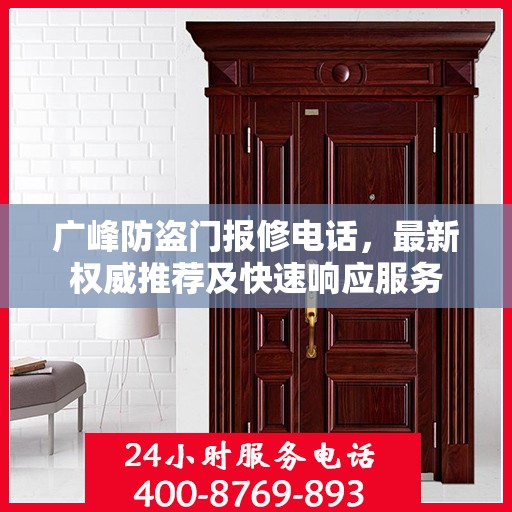 广峰防盗门报修电话，最新权威推荐及快速响应服务