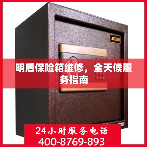 明盾保险箱维修，全天候服务指南