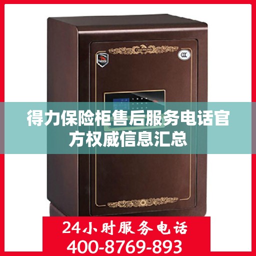 得力保险柜售后服务电话官方权威信息汇总