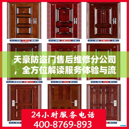 天豪防盗门售后维修分公司，全方位解读服务体验与流程
