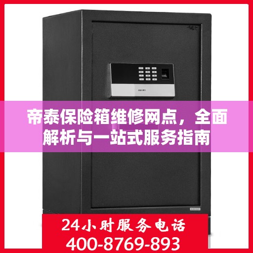 帝泰保险箱维修网点，全面解析与一站式服务指南
