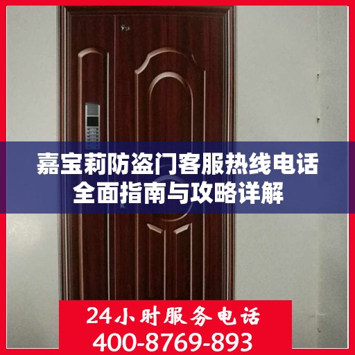 嘉宝莉防盗门客服热线电话全面指南与攻略详解