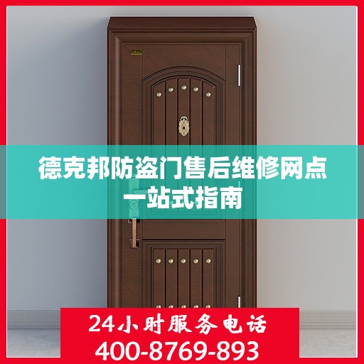 德克邦防盗门售后维修网点一站式指南